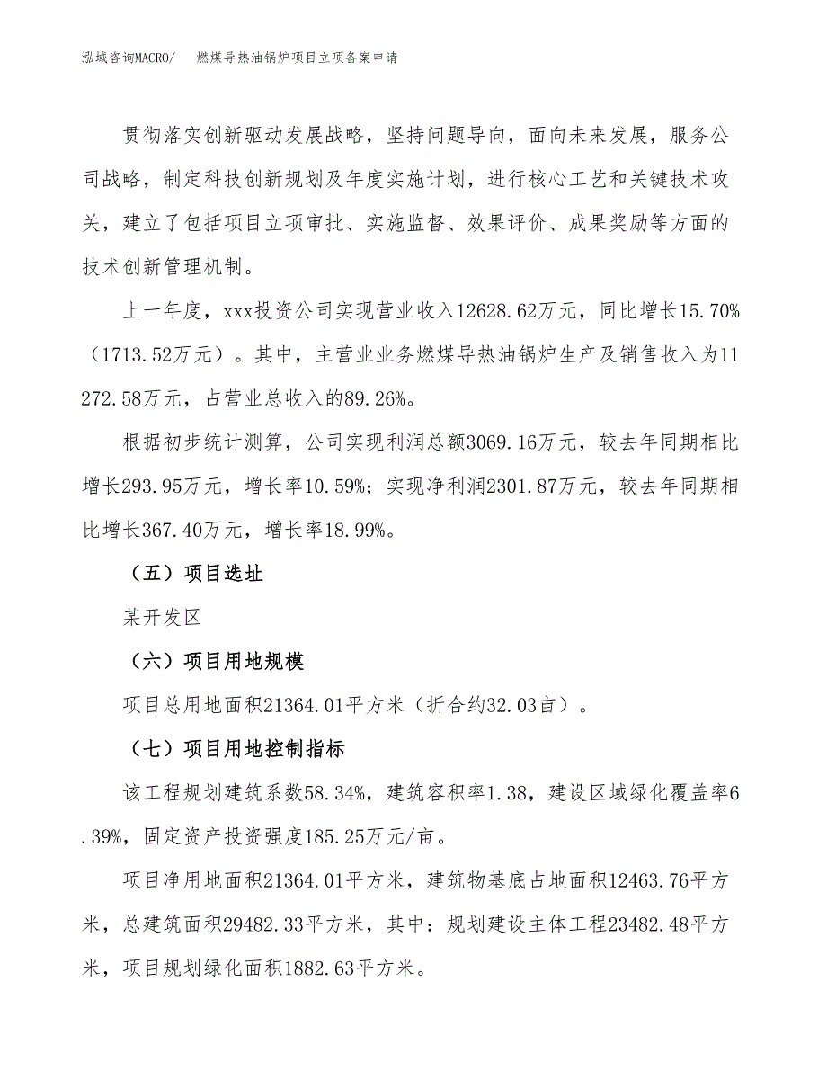 燃煤导热油锅炉项目立项备案申请.docx_第2页