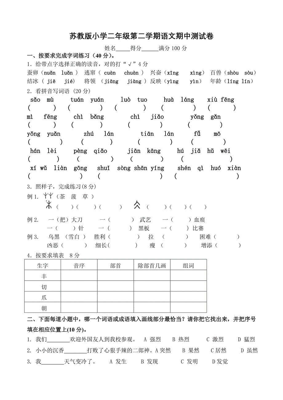 苏教版小学二年级下册语文期中试卷_第1页