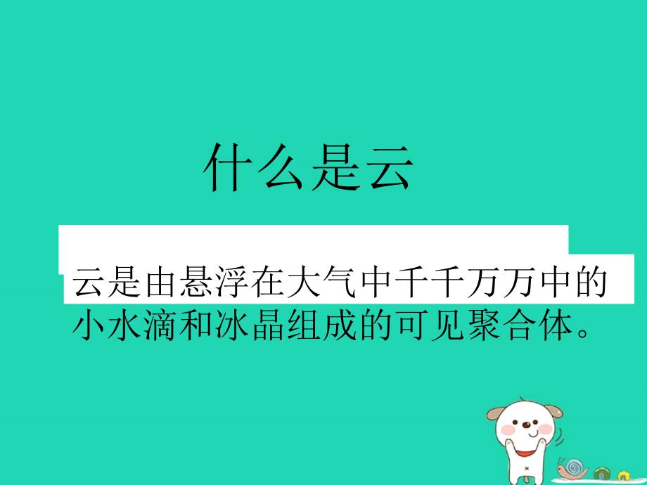 四年级科学上册_1.6云的观测课件 教科版_第2页