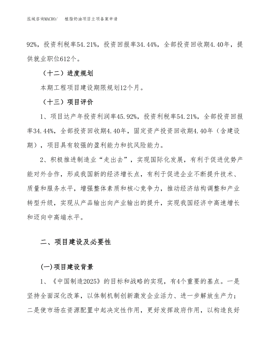 植脂奶油项目立项备案申请.docx_第4页