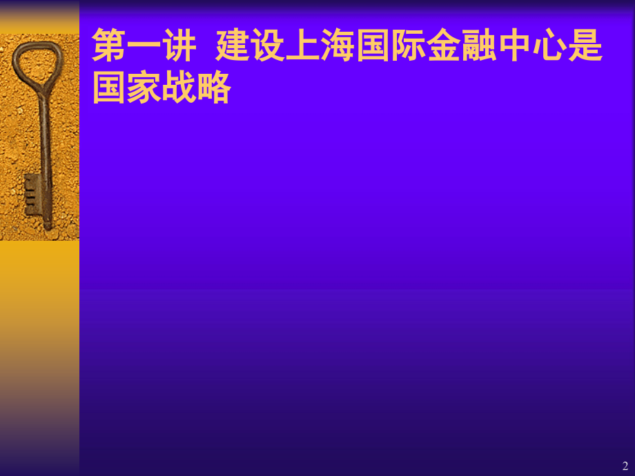 国际金融2009上海交大课件_第2页