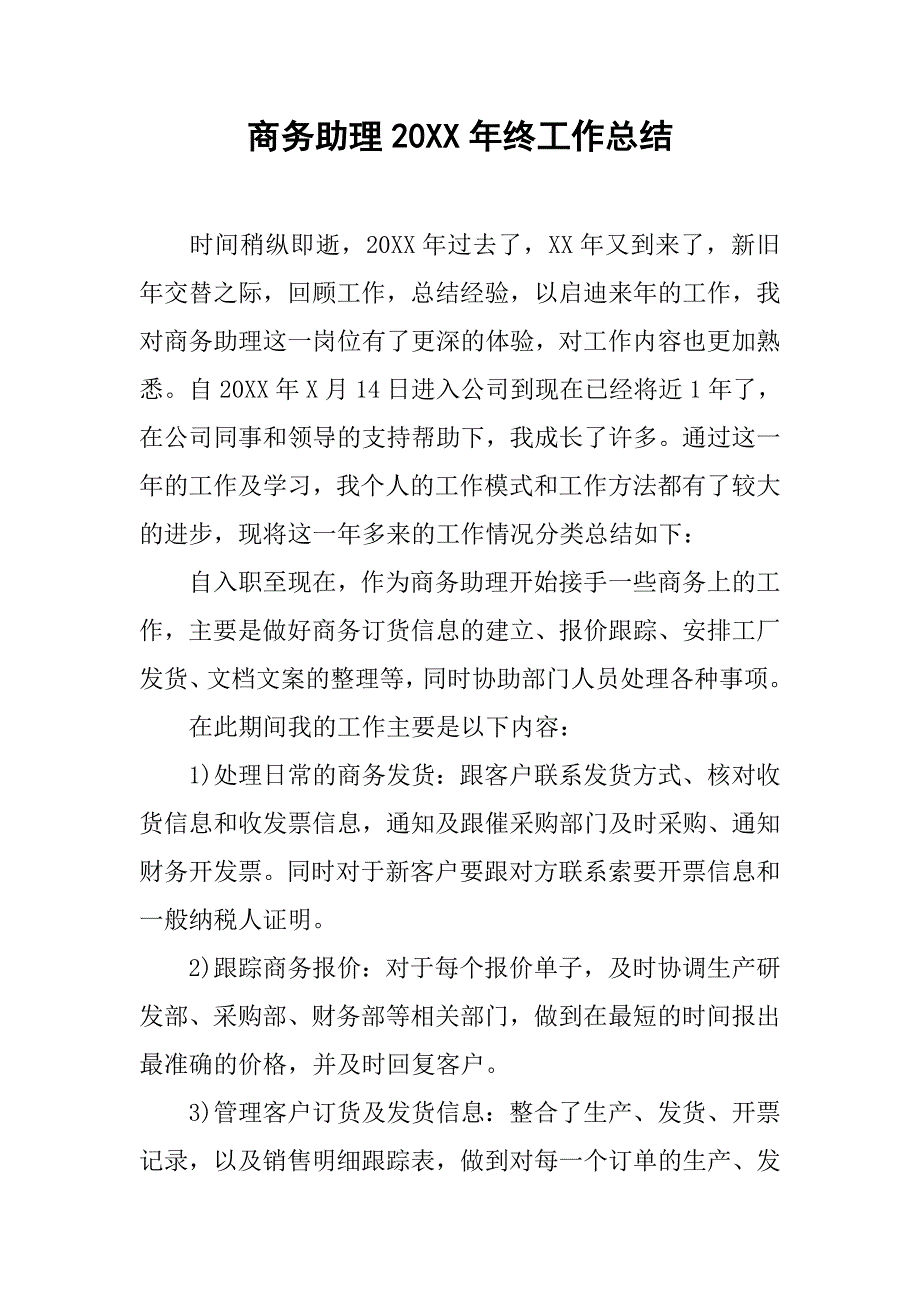 商务助理20xx年终工作总结_第1页