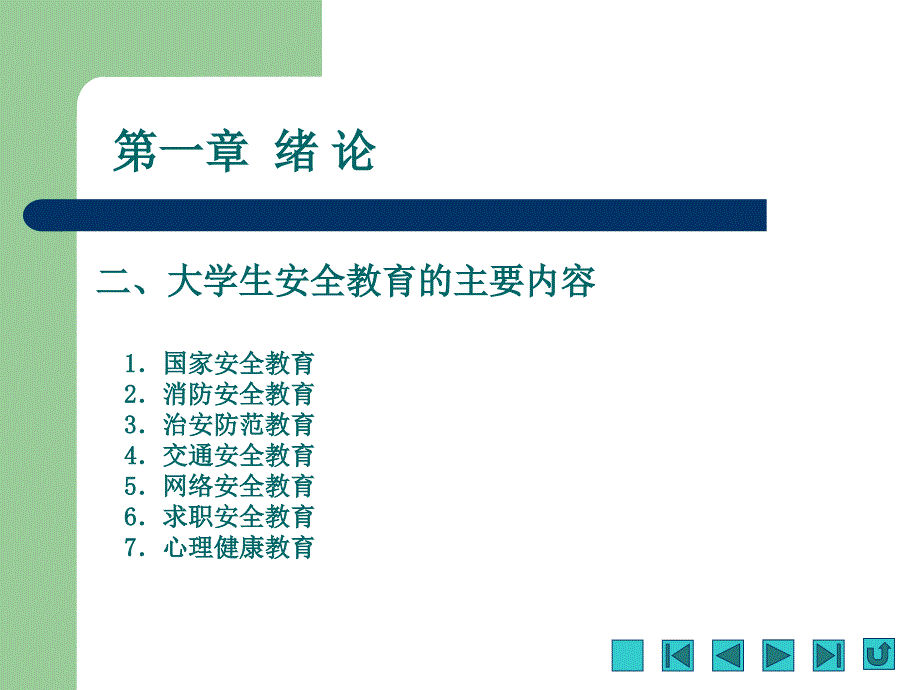 大学生安全教育与突发事件应对课件第一章绪论_第3页