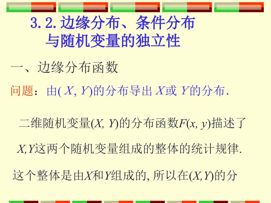 概率论与数理统计第3版 教学课件 ppt 作者 宗序平 概率统计3.2_第2页