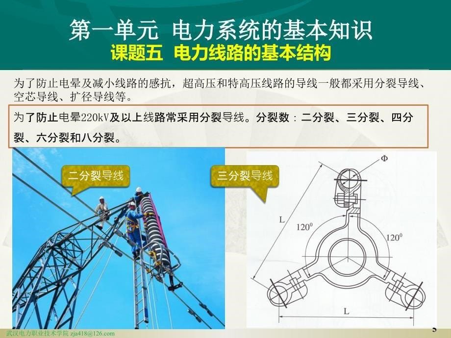 电力系统分析 教学课件 ppt 作者 张家安 5.课题五 电力线路的基本结构_第5页