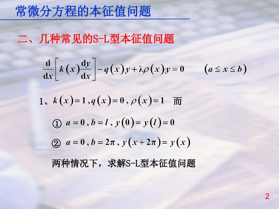 数学物理方法常微分方程的本征值问题_第2页