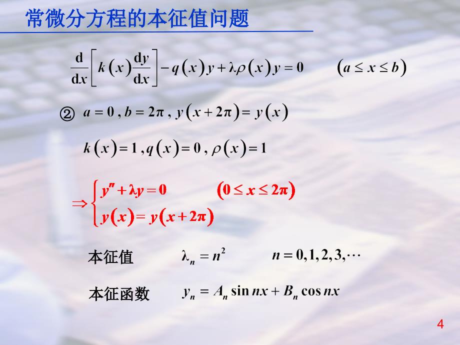 数学物理方法常微分方程的本征值问题_第4页