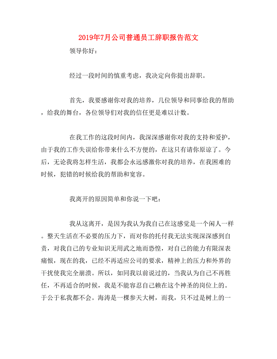 2019年7月公司普通员工辞职报告范文_第1页