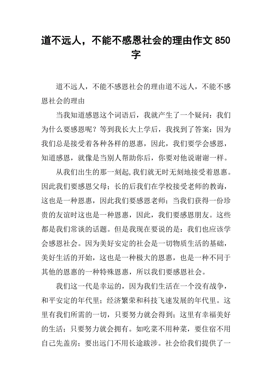 道不远人，不能不感恩社会的理由作文850字_第1页