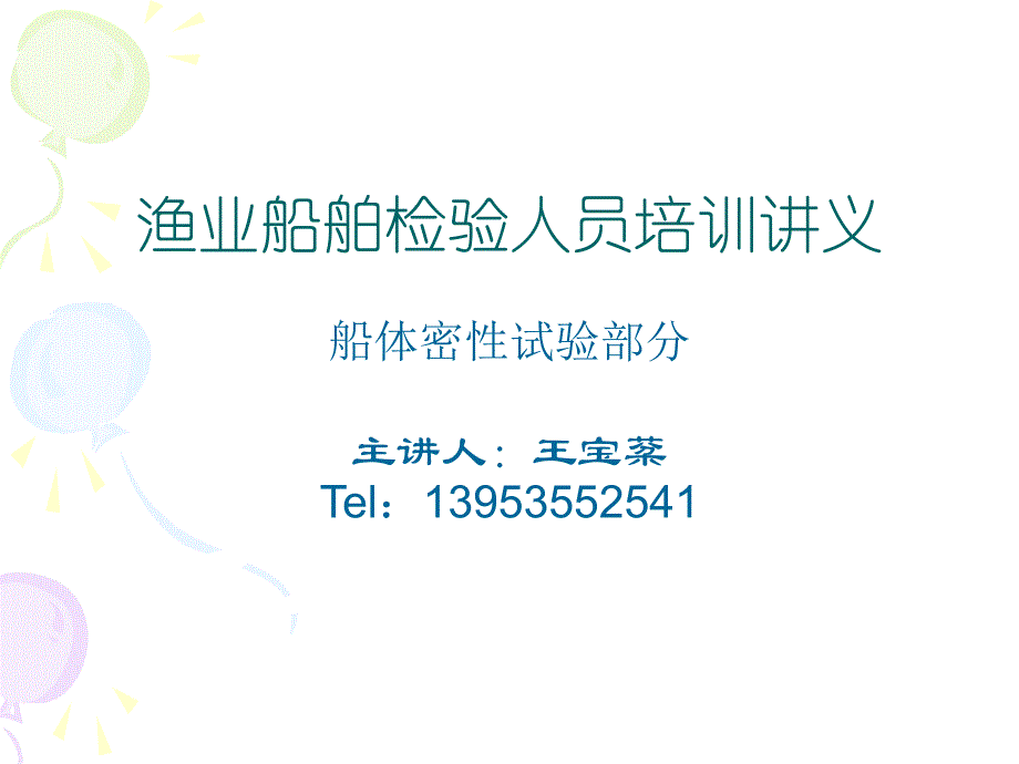 初级培训资料渔业船舶检验人员培训讲义密性试验海船_第1页