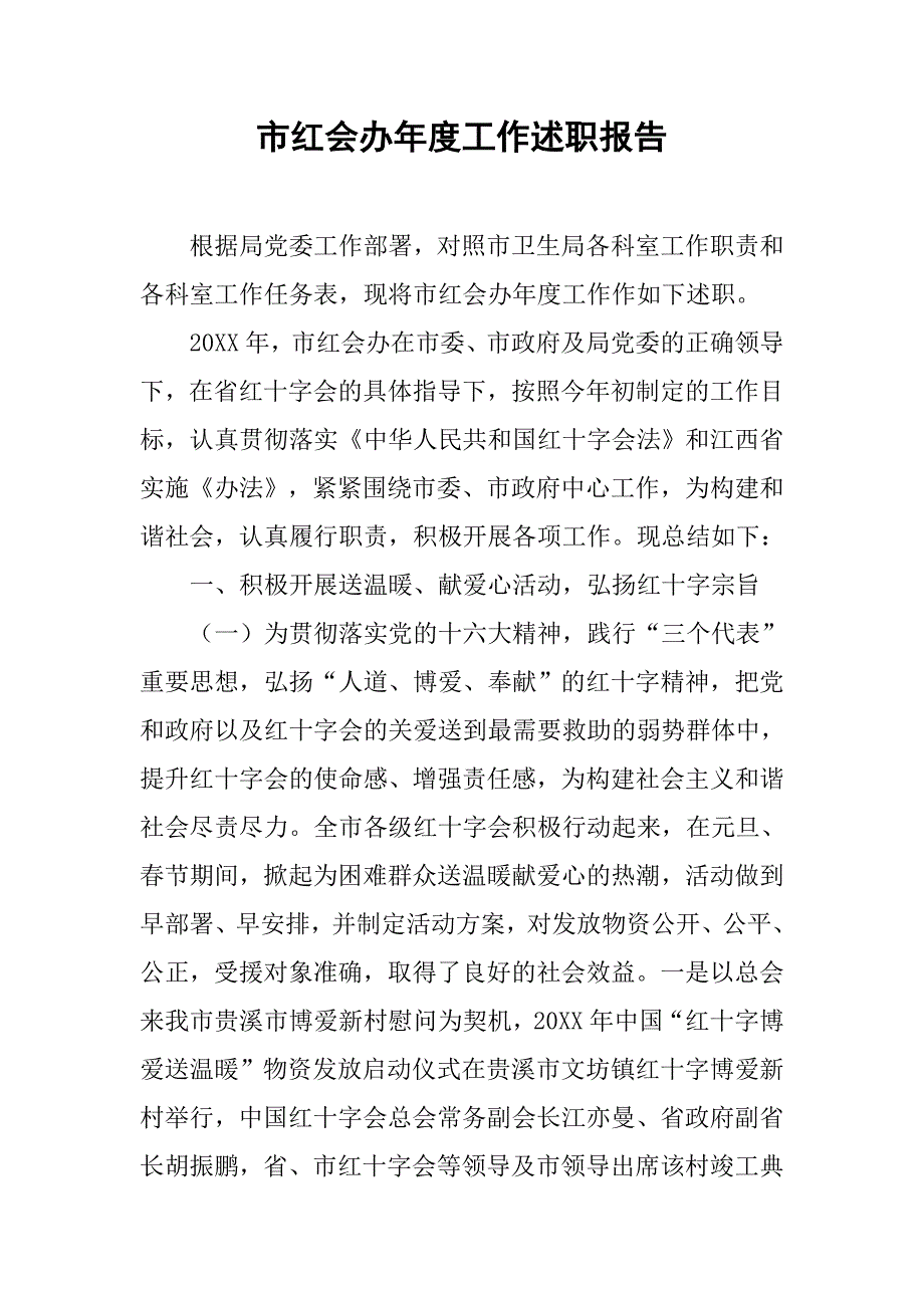 市红会办年度工作述职报告.doc_第1页