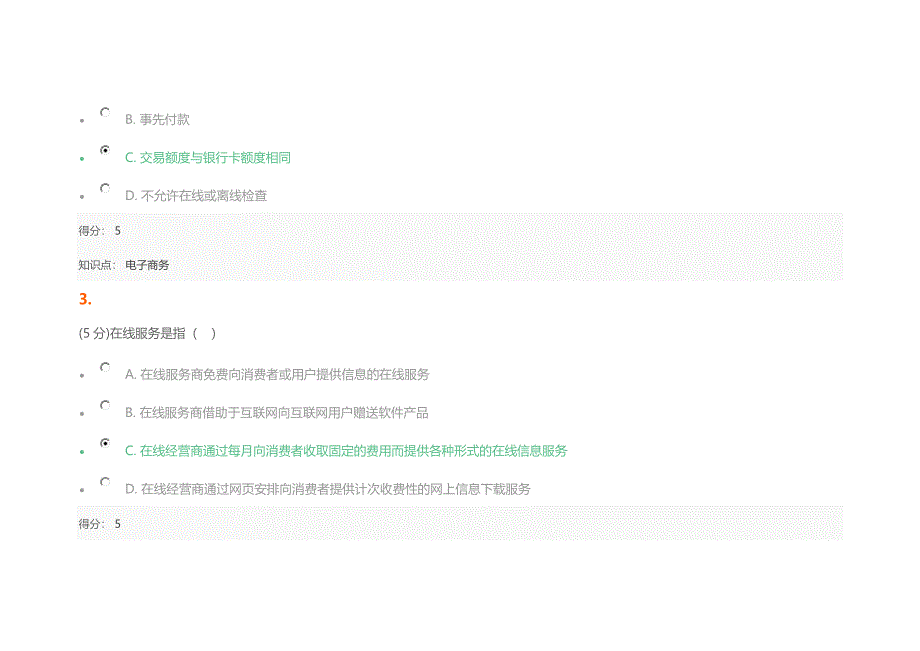 电子商务在线作业_第2页