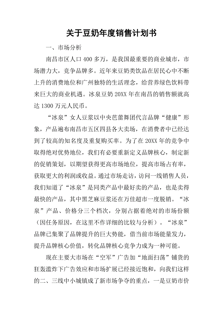 关于豆奶年度销售计划书_第1页