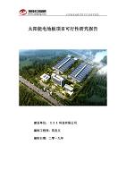 太阳能电池板项目可行性研究报告（备案实用案例）