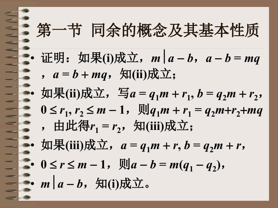 初等数论三夏子厚课件_第5页