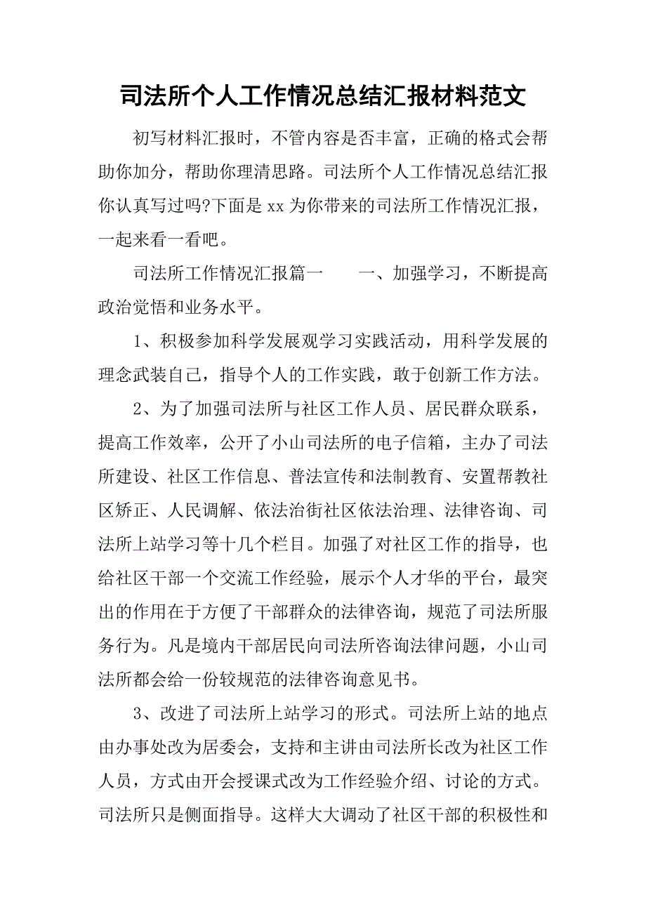 司法所个人工作情况总结汇报材料范文_第1页