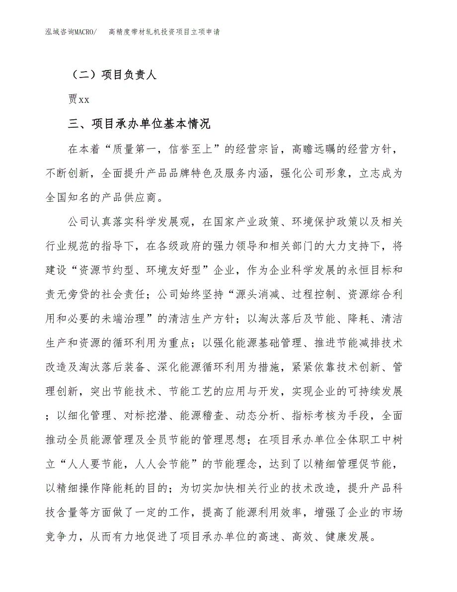 高精度带材轧机投资项目立项申请模板.docx_第2页