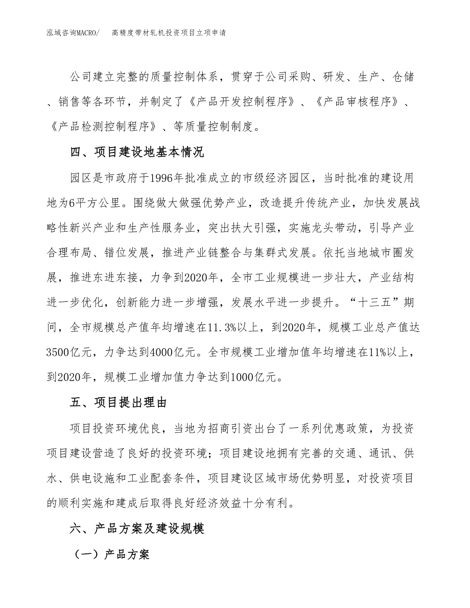 高精度带材轧机投资项目立项申请模板.docx_第3页