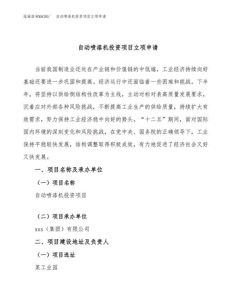 自动喷漆机投资项目立项申请模板.docx_第1页