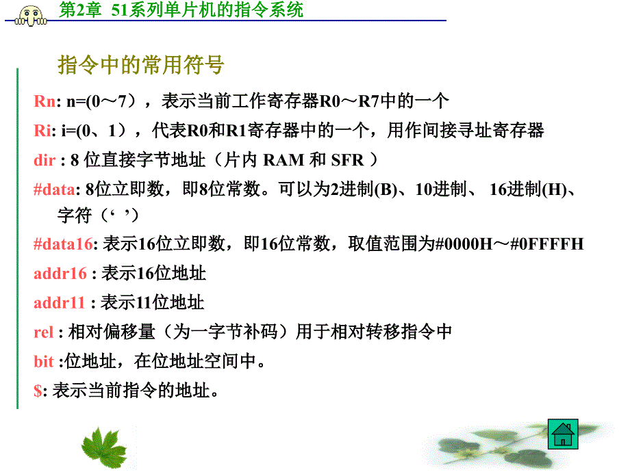 单片机课程课件第2章51系列单片机的指令系统_第4页