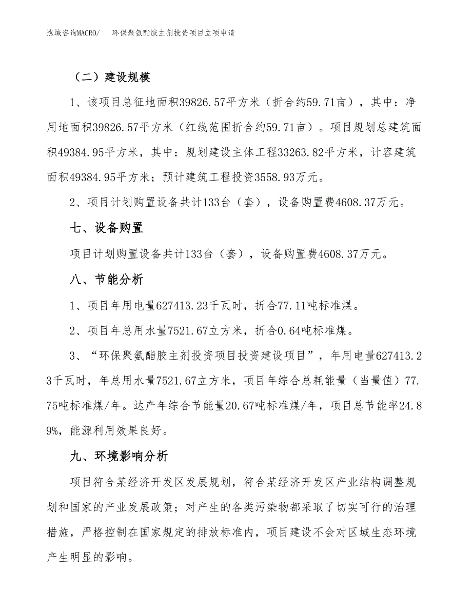 环保聚氨酯胶主剂投资项目立项申请模板.docx_第4页