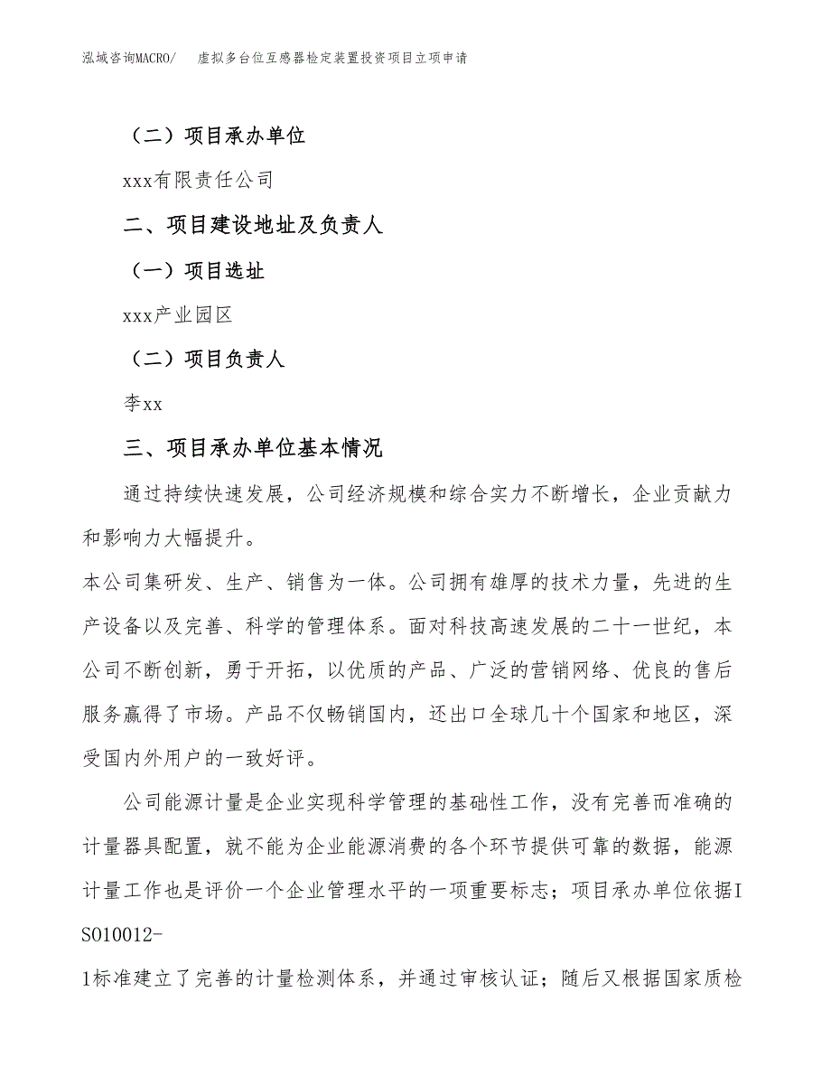 虚拟多台位互感器检定装置投资项目立项申请模板.docx_第2页