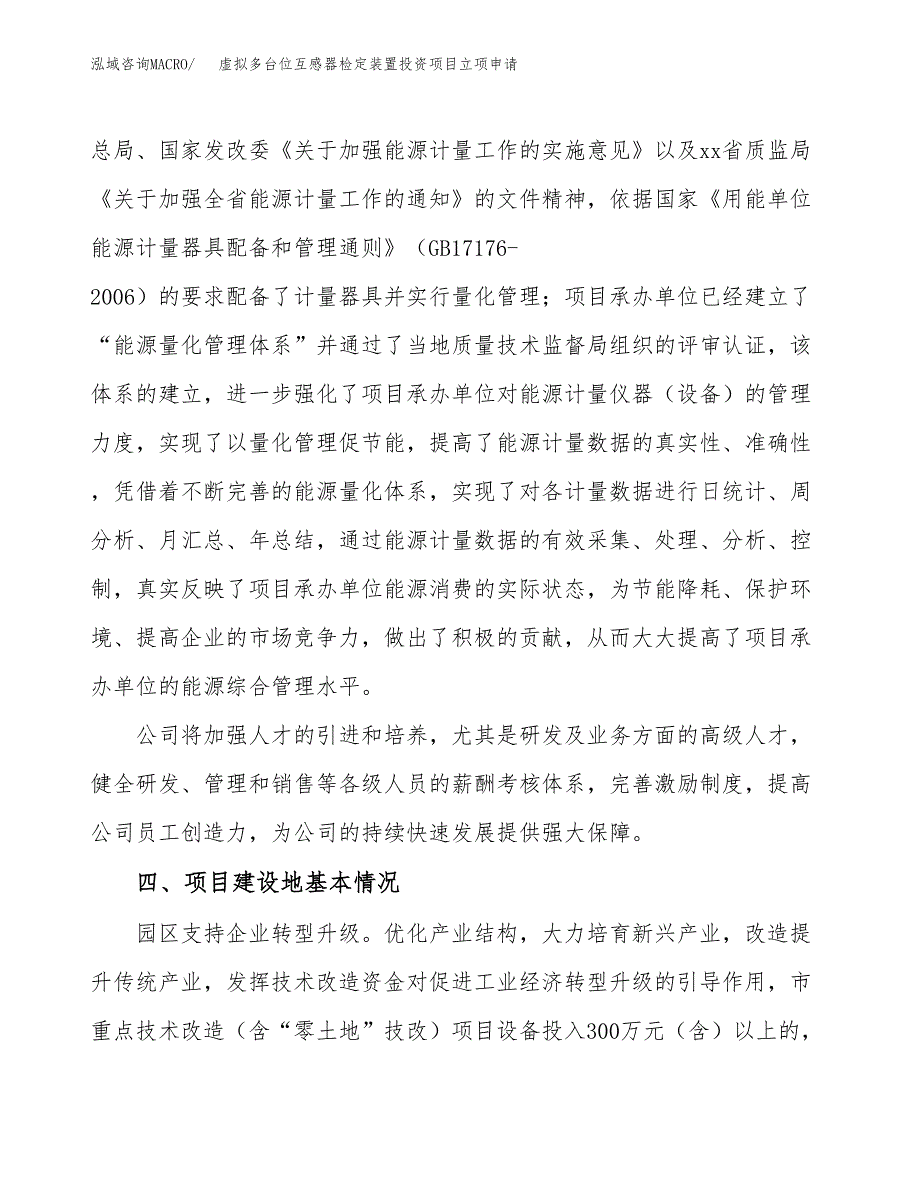 虚拟多台位互感器检定装置投资项目立项申请模板.docx_第3页