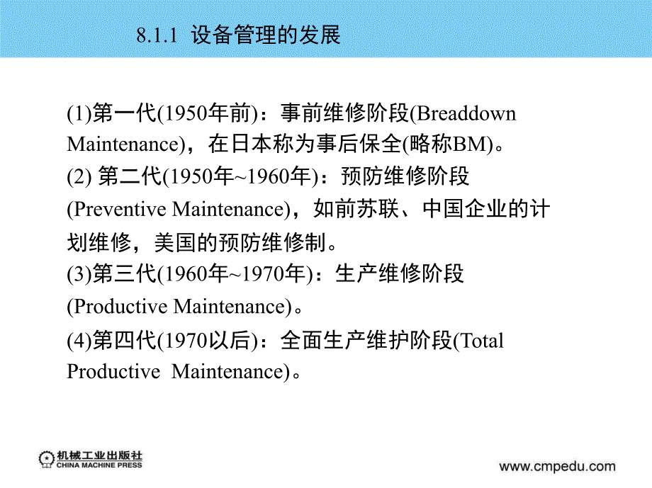 现代生产现场管理 教学课件 ppt 作者 张平亮 第8章设备管理与维护_第2页