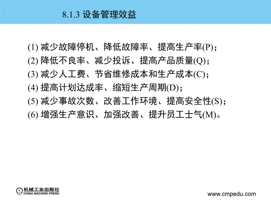 现代生产现场管理 教学课件 ppt 作者 张平亮 第8章设备管理与维护_第3页