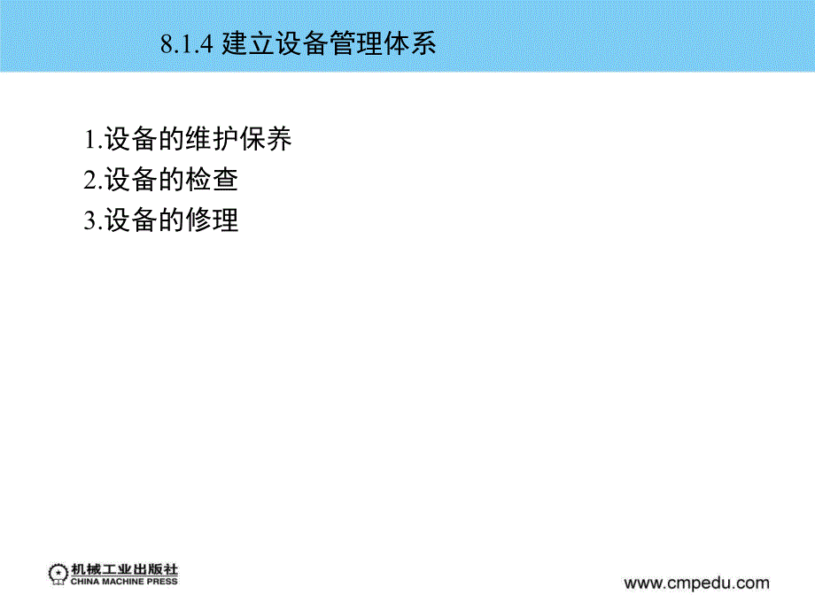 现代生产现场管理 教学课件 ppt 作者 张平亮 第8章设备管理与维护_第4页