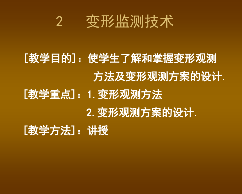 变形监测数据处理第二章变形监测技术_第1页