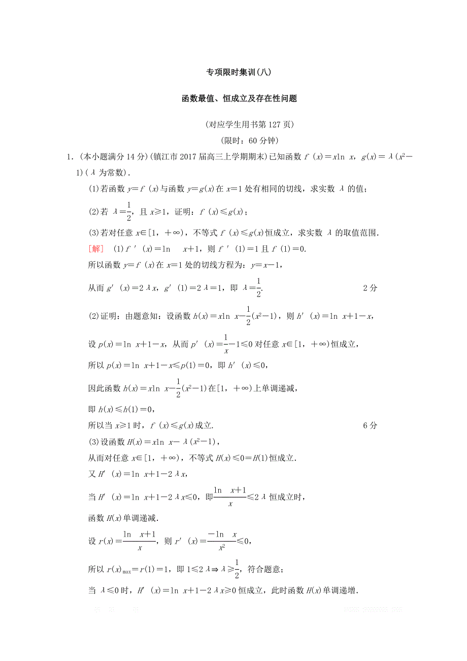 2018年江苏高考数学二轮复习练习：专项限时集训8　函数最值、恒成立及存在性问题 _第1页