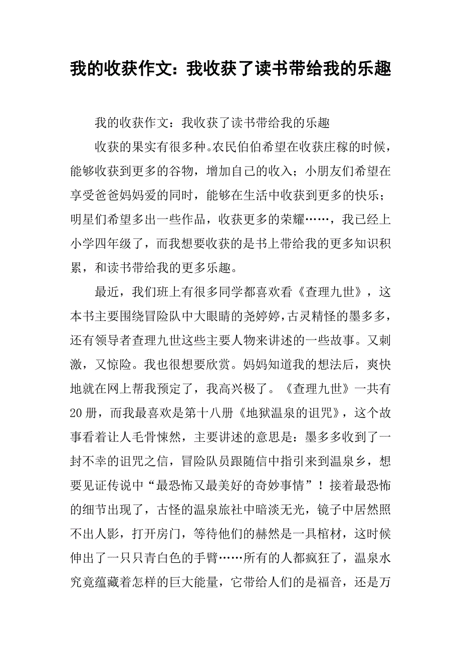 我的收获作文：我收获了读书带给我的乐趣 .doc_第1页