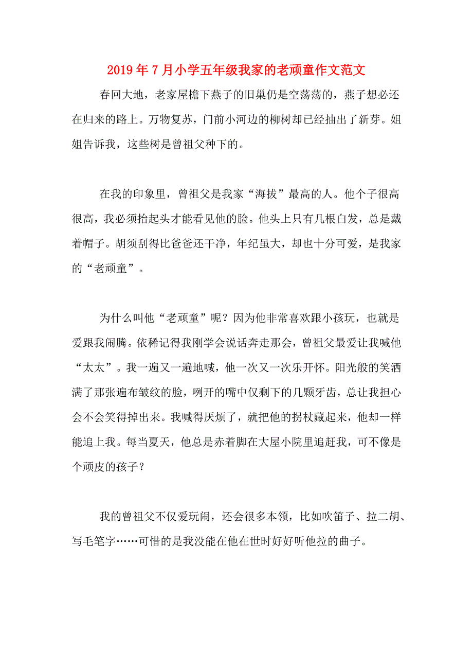 2019年7月小学五年级我家的老顽童作文范文_第1页