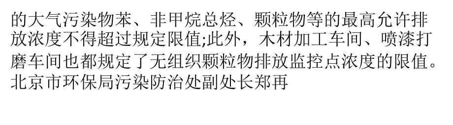 北京最严家具排污标准不换水性活性印花增稠剂就退出市场课件_第5页