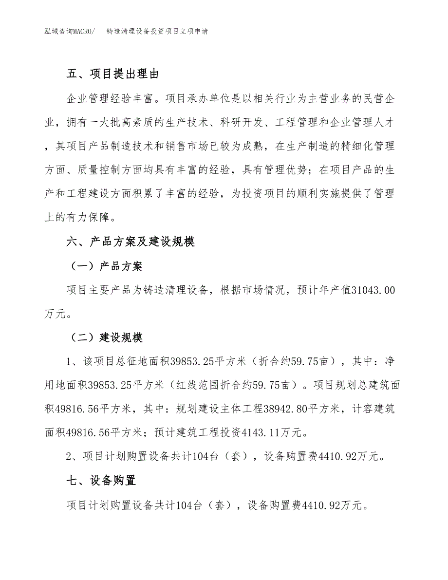 铸造清理设备投资项目立项申请模板.docx_第3页