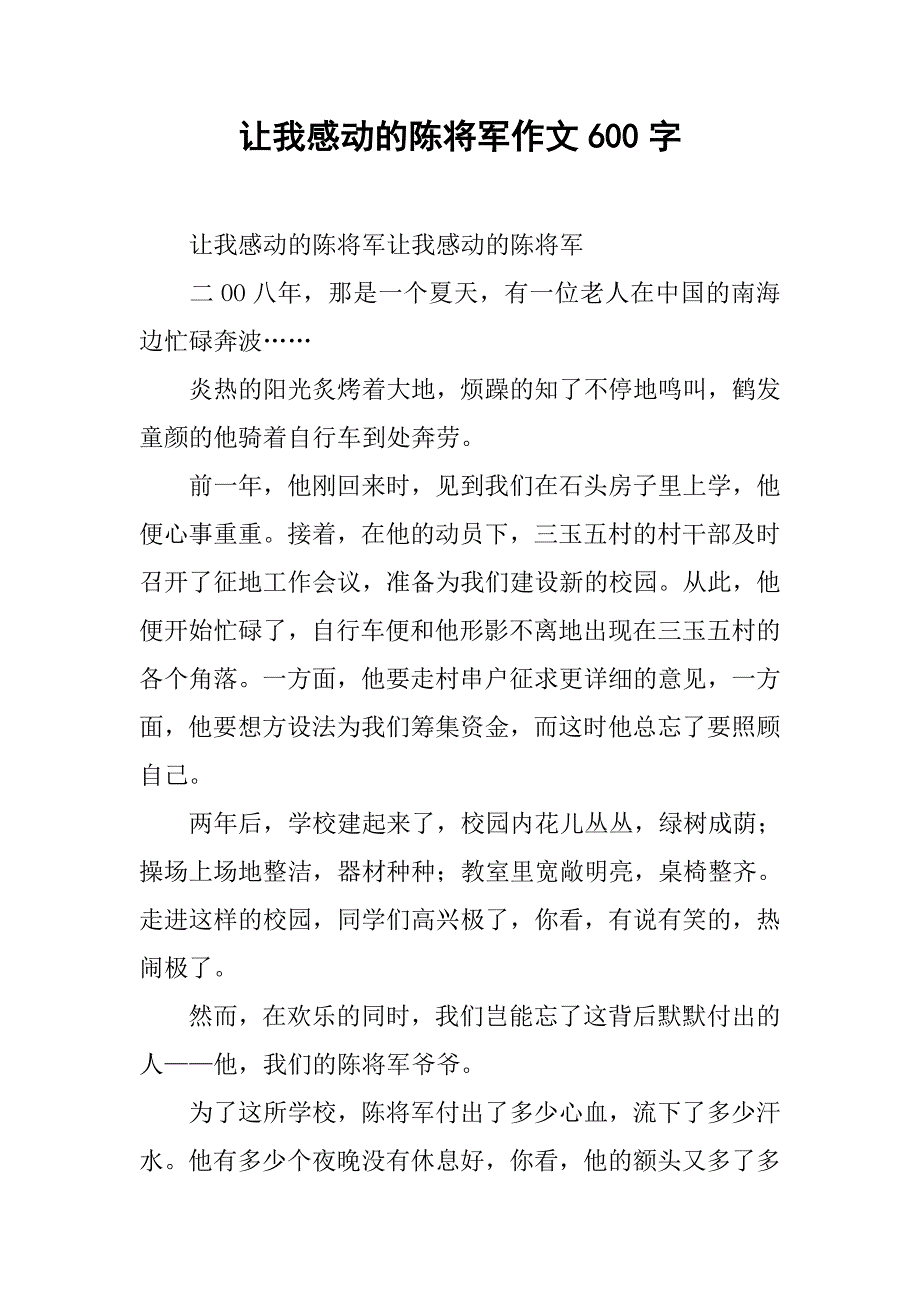 让我感动的陈将军作文600字_第1页