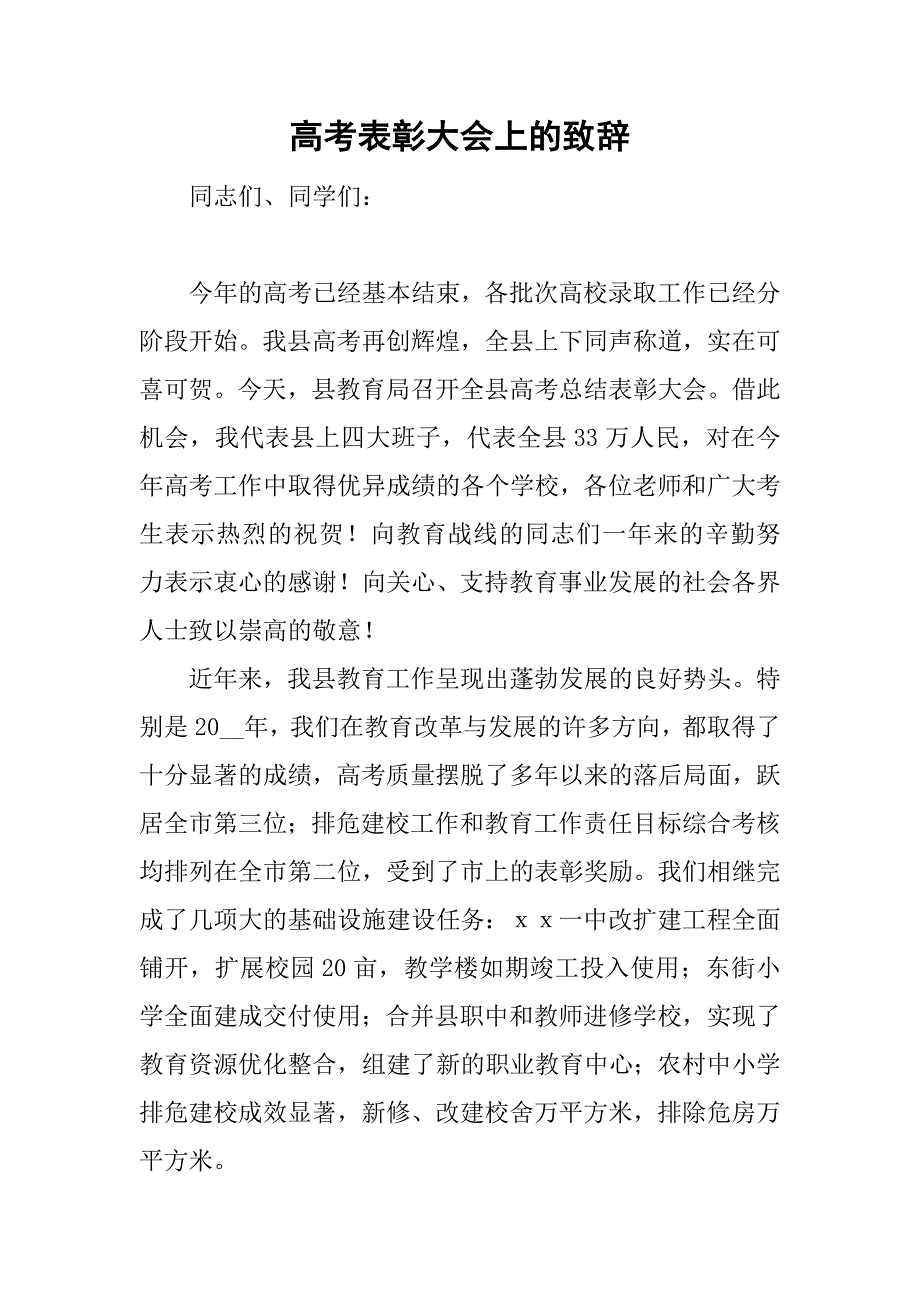 高考表彰大会上的致辞_第1页