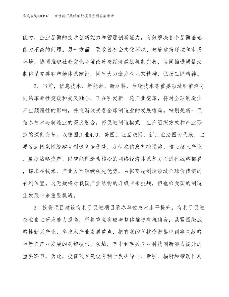 高性能石英纤维纱项目立项备案申请.docx_第5页