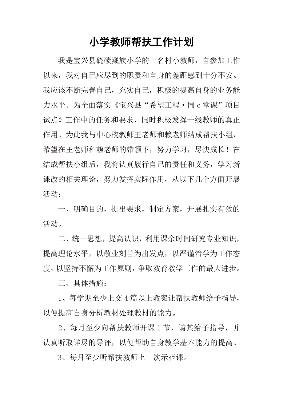 小学教师帮扶工作计划_第1页