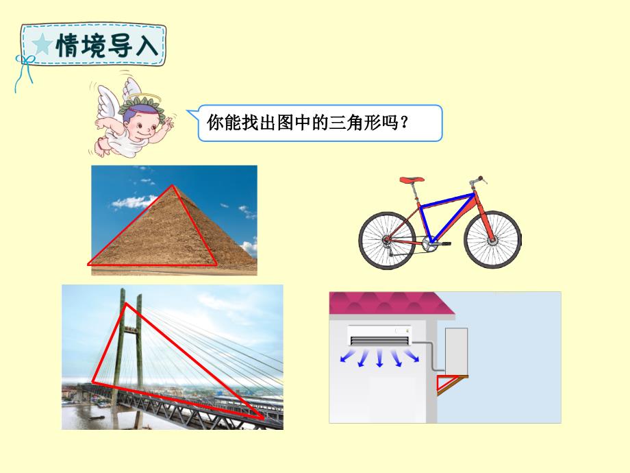 四年级数学下册_第5章 三角形 三角形的特性（例1）课件 新人教版_第2页