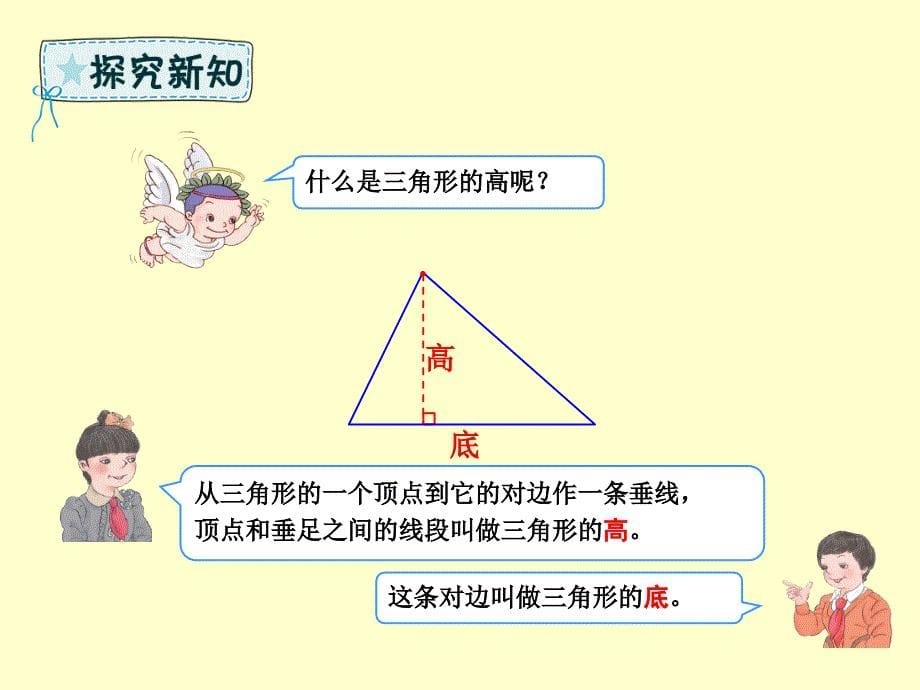 四年级数学下册_第5章 三角形 三角形的特性（例1）课件 新人教版_第5页