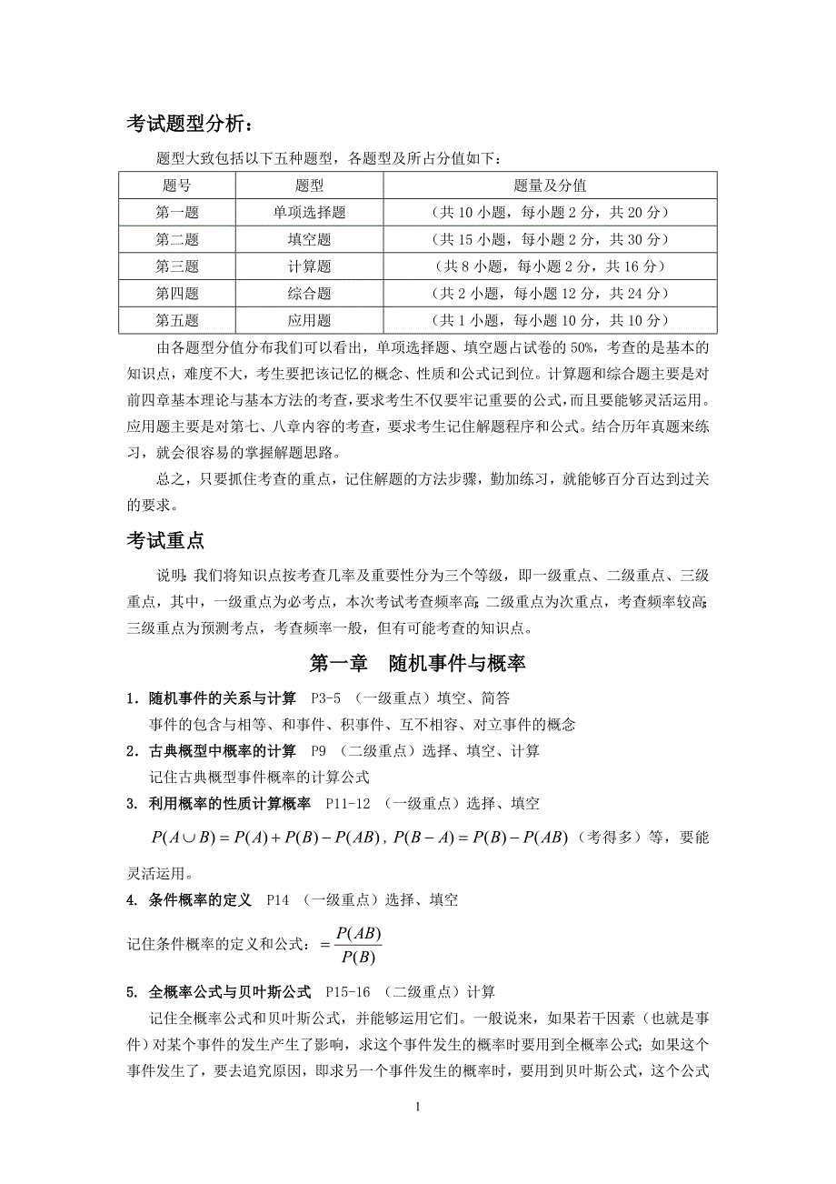 概率论与数理统计(经管类)重点_第1页
