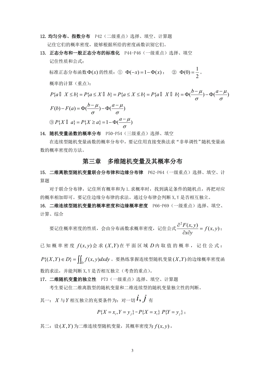 概率论与数理统计(经管类)重点_第3页