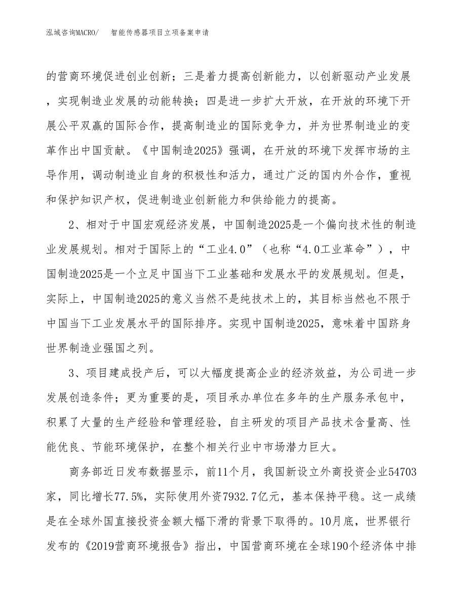 智能传感器项目立项备案申请.docx_第5页