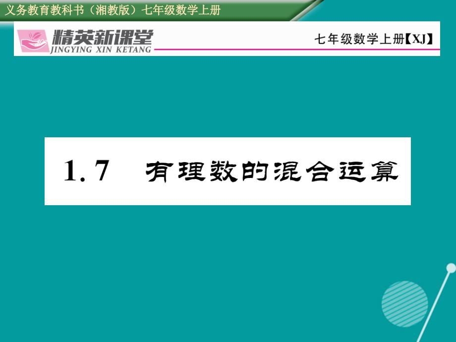 七年级数学上册_1.7 有理数的混合运算课件 （新版）湘教版_第1页