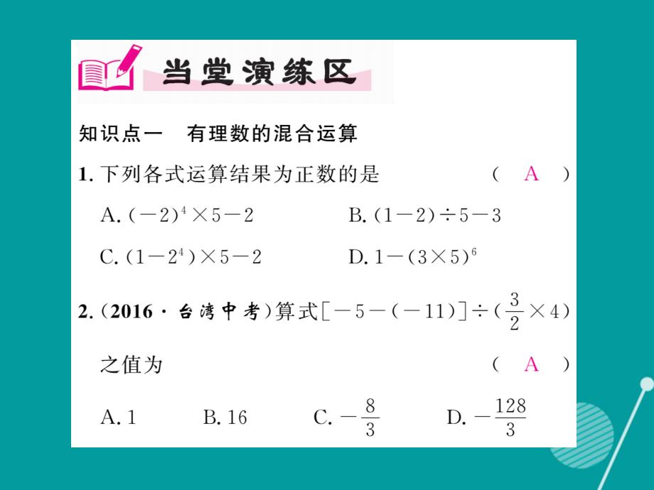 七年级数学上册_1.7 有理数的混合运算课件 （新版）湘教版_第4页