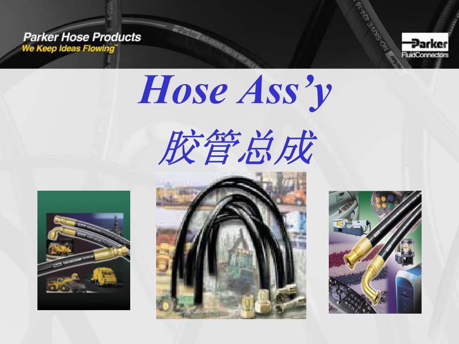 胶管总成装配_第1页