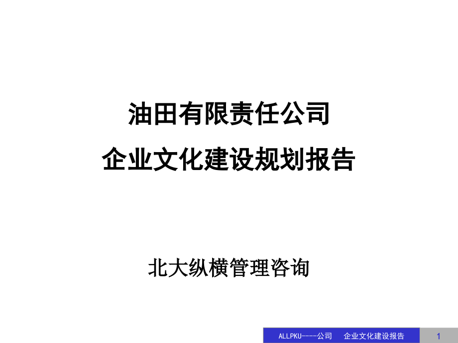 公司文化建设规划 实施 草案课件_第1页