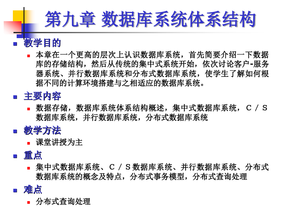 哈工大数据库系统课件第九章数据库系统体系结构_第2页